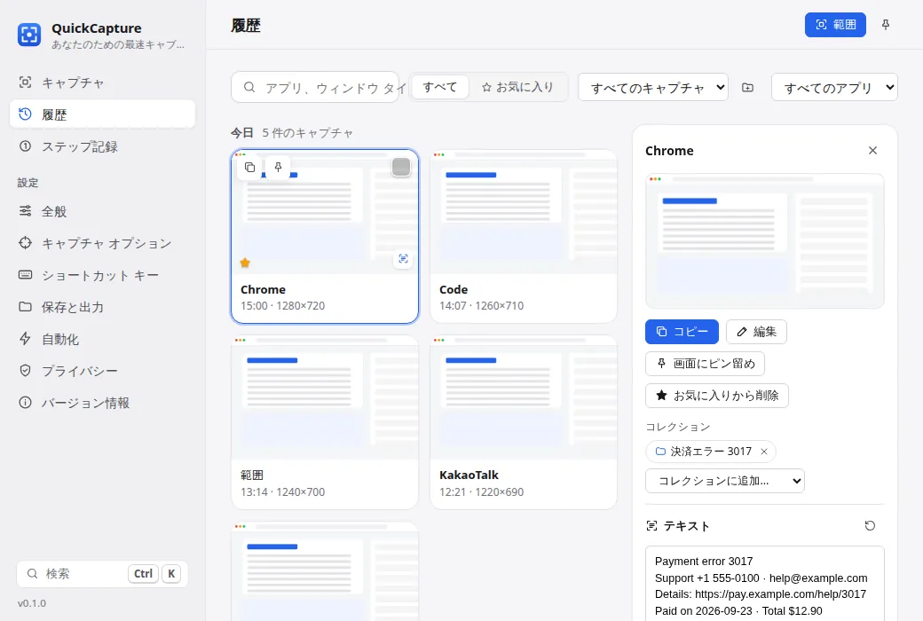 検索、認識テキスト、アクション チップを備えたキャプチャ履歴