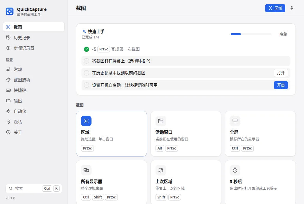 QuickCapture 主界面，显示截图模式和最近截图