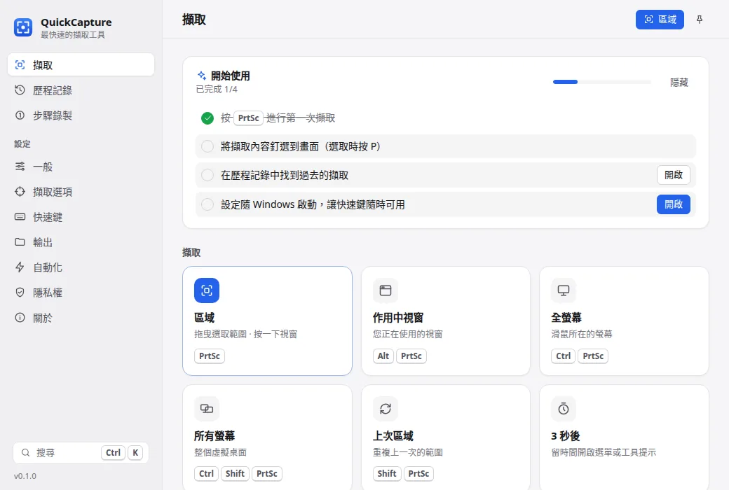 QuickCapture 首頁畫面,顯示擷取模式與最近的截圖