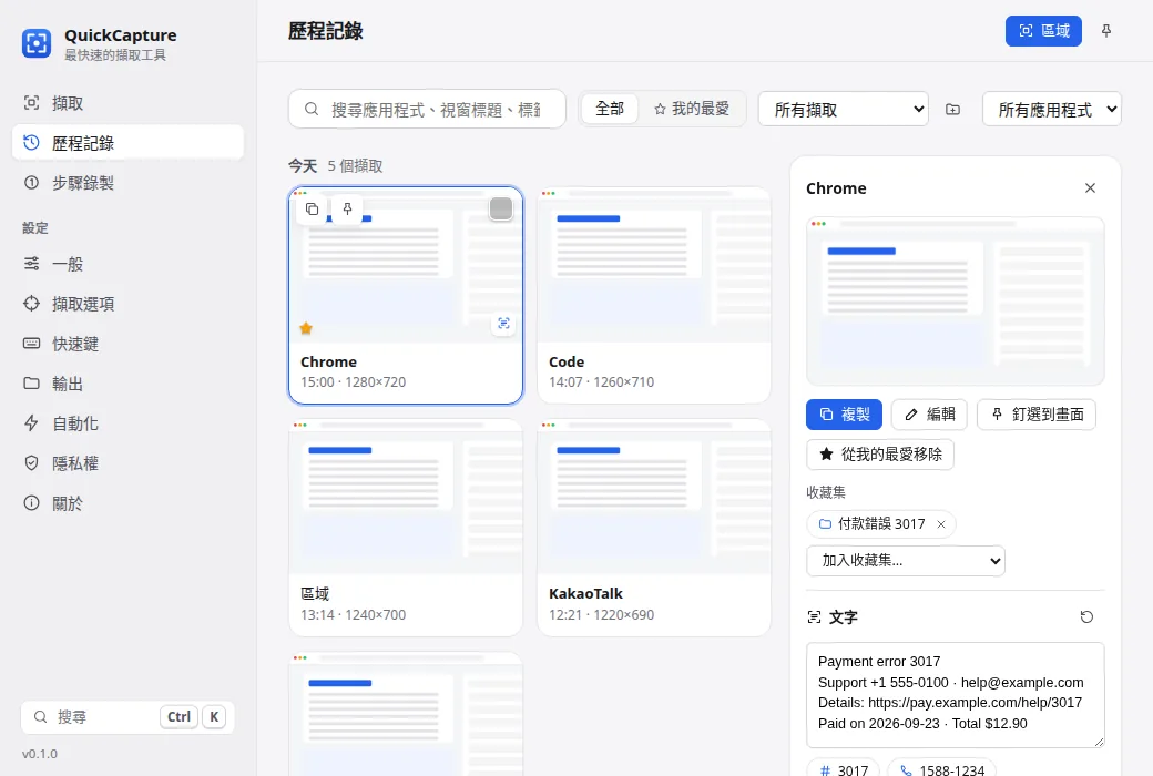 擷取歷程記錄,包含搜尋、辨識文字與快捷動作